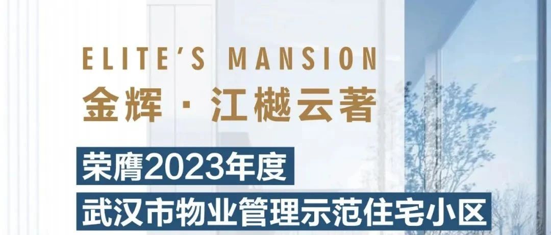 炸金花控股江樾云著丨荣膺2023年度武汉市物业管理示范住宅小区